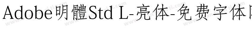 Adobe明體Std L-亮体字体转换